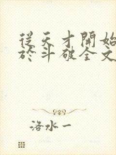 从天才开始无敌于斗破全文免费阅读全文