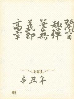 高义笔趣阁最新章节无弹窗