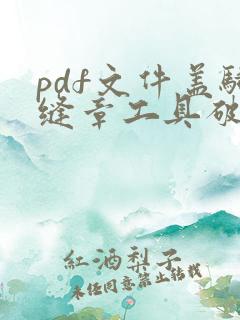 pdf文件盖骑缝章工具破解版 pdf文件盖骑缝章工具破解版