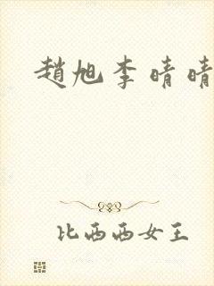 赵旭李晴晴全集