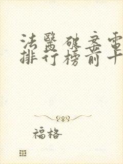 法医破案电视剧排行榜前十名