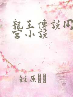 龙王传说同人后宫小说