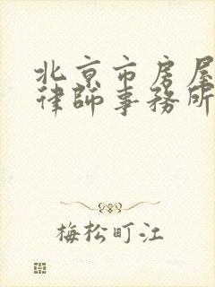 北京市房屋拆迁律师事务所