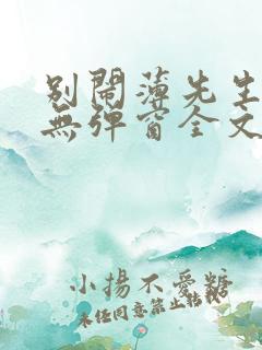 别闹薄先生小说无弹窗全文免费阅读