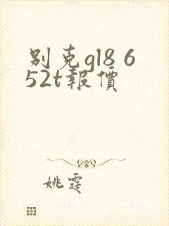 别克gl8 652t报价