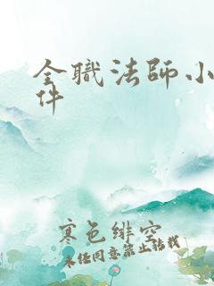 全职法师小说软件