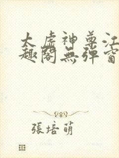 太虚神尊江凡笔趣阁无弹窗免费阅读
