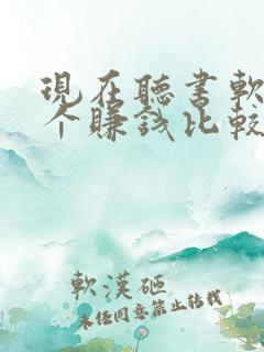现在听书软件哪个赚钱比较快