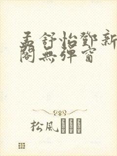 孟舒怡邓新笔趣阁无弹窗
