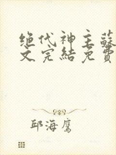 绝代神主苏莫全文完结免费阅读无弹窗