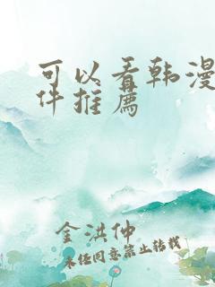 可以看韩漫的软件推荐 可以看韩漫的软件推荐