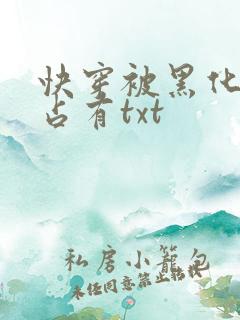 快穿被黑化大佬占有txt 快穿被黑化大佬占有txt