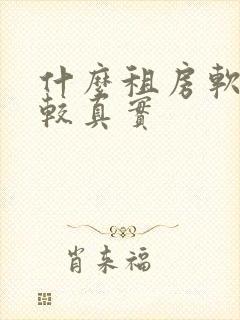 什么租房软件比较真实