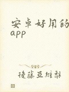 安卓好用的阅读app