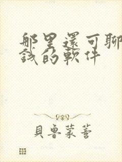 那里还可聊天挣钱的软件