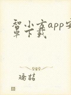 智小方app安卓下载