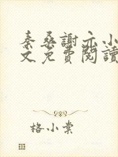 秦桑谢亦小说全文免费阅读