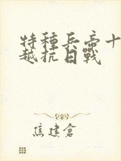 特种兵帝十三穿越抗日战