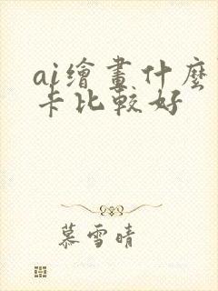 ai绘画什么显卡比较好