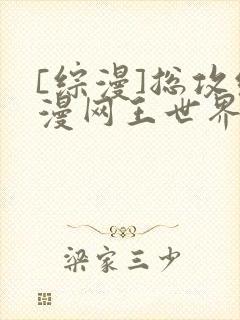 [综漫]总攻综漫网王世界