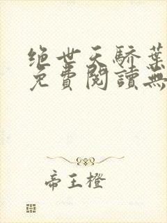 绝世天骄叶凌天免费阅读无弹窗