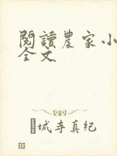阅读农家小福女全文
