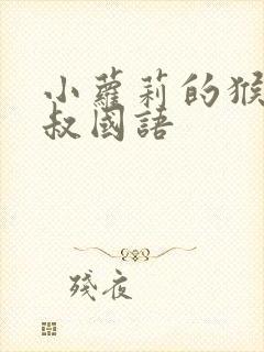 小萝莉的猴神大叔国语