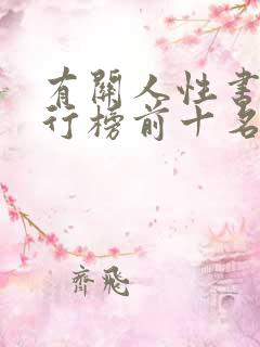 有关人性书籍排行榜前十名
