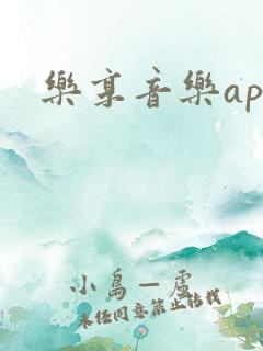 乐享音乐app