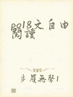 po18文自由阅读