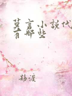 莫言小说代表作有哪些