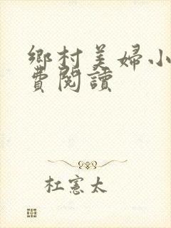 乡村美妇小说免费阅读