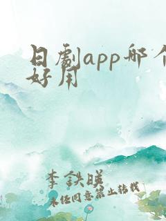 日剧app哪个好用