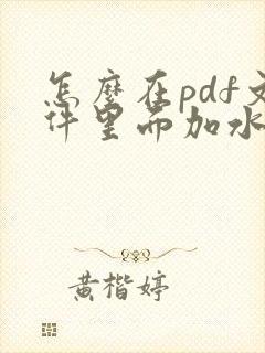 怎么在pdf文件里面加水印文字