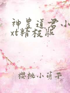 神农道君小说txt精校版