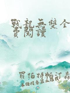 战龙无双全本免费阅读
