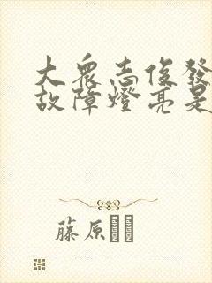 大众志俊发动机故障灯亮是什么原因