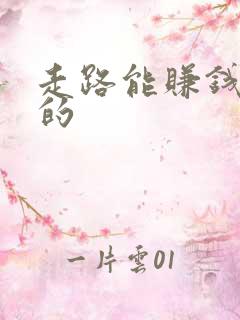 走路能赚钱是真的