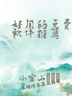 好用的免费漫画软件推荐