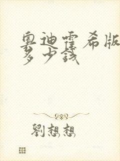 奥迪霍希版a6多少钱