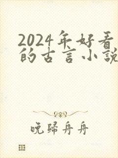 2024年好看的古言小说推荐