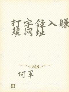 打字录入赚钱正规网址