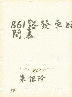 861路发车时间表