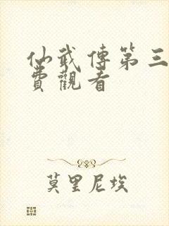 仙武传第三集免费观看