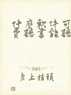 什么软件可以免费听书能听完整