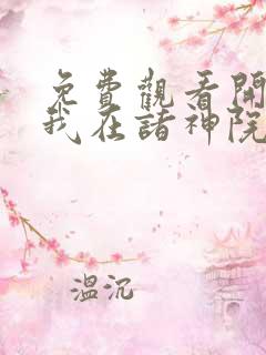 免费观看开局:我在诸神院斩神短剧