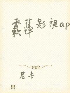 香蕉影视app软件