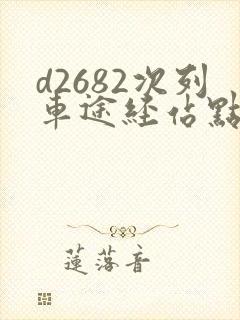 d2682次列车途经站点时刻表