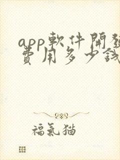 app软件开发费用多少钱