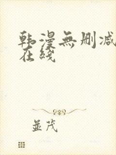 韩漫无删减免费在线
